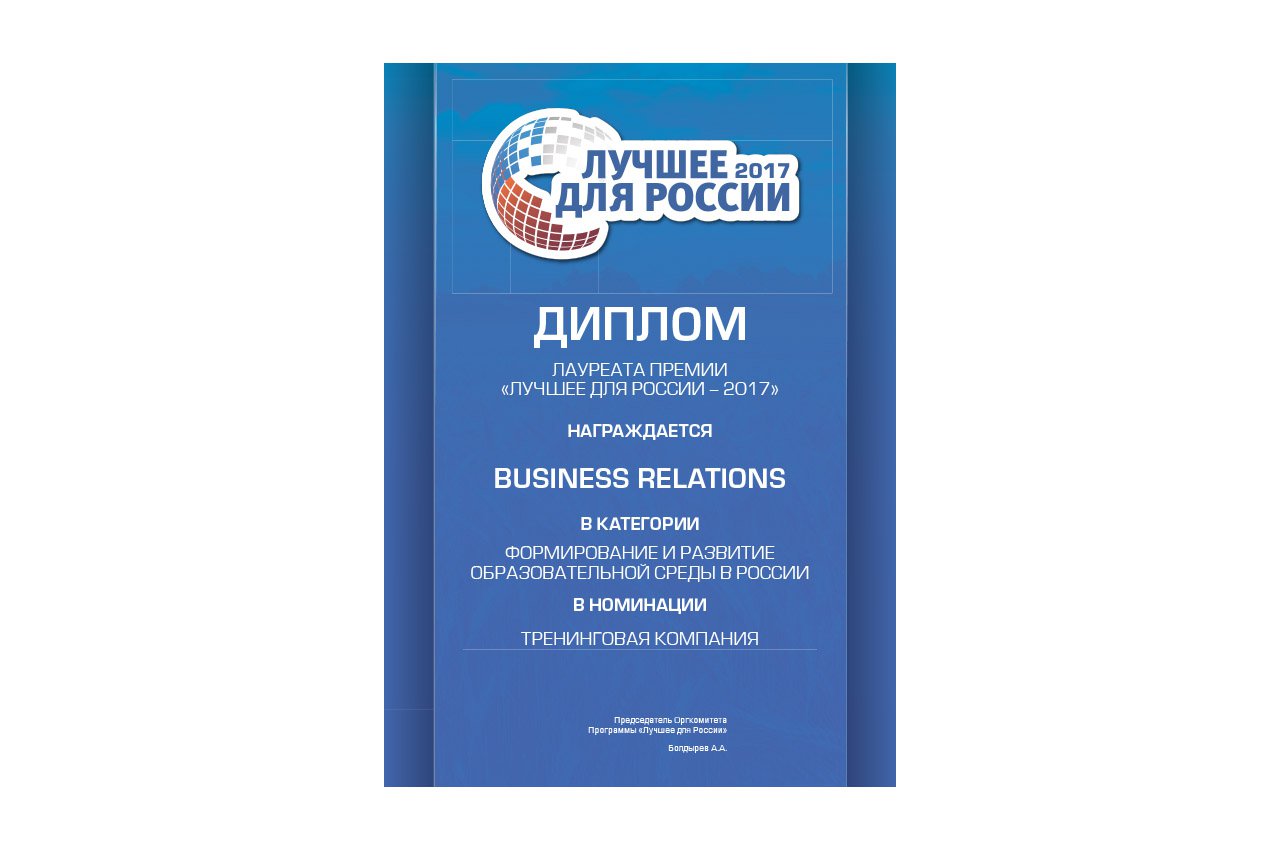 Премия «Лучшее для России 2017». Business Relations. Лауреат в номинации «Лучшая тренинговая компания»